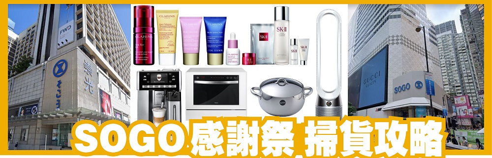 【購物】SOGO減價(jià)季part1掃貨特集
