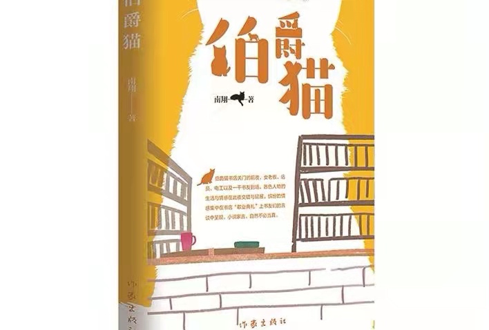 如灼亮的炬火丨評(píng)南翔小說集《伯爵貓》