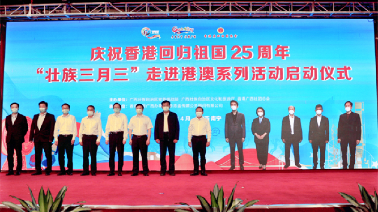 「壯族三月三」走進(jìn)港澳慶回歸 桂港兩地視頻連線啟動