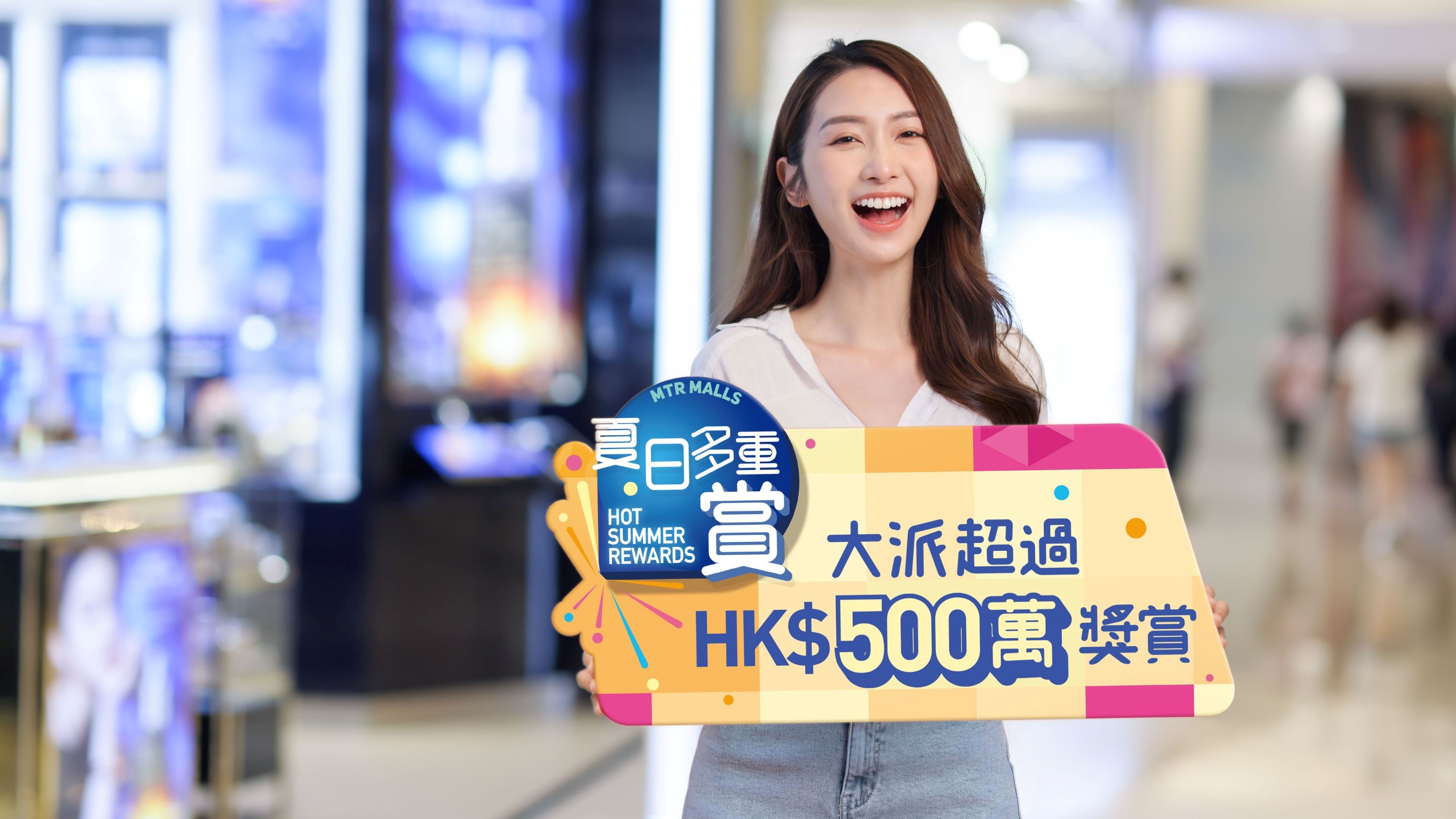 【優(yōu)惠】港鐵商場(chǎng)推出「夏日多重賞」 