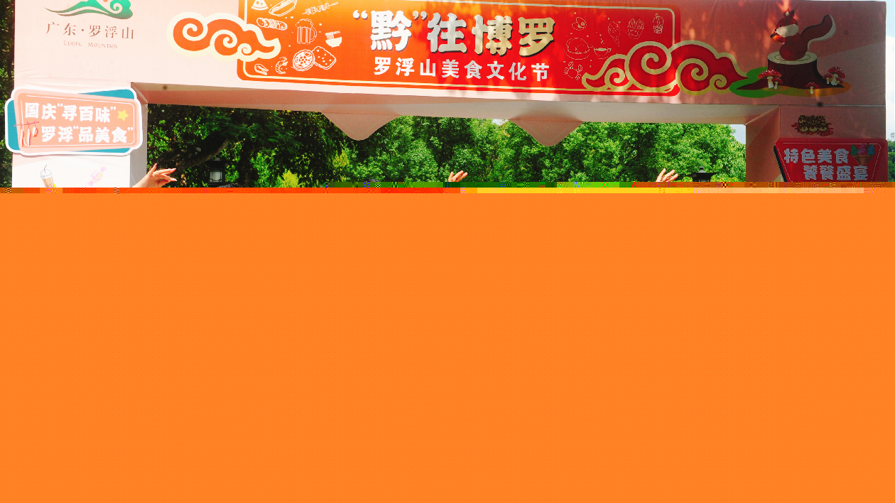 看民族表演、品特色小吃、賞山色美景……博羅羅浮山美食文化節(jié)國慶假期嗨足七天