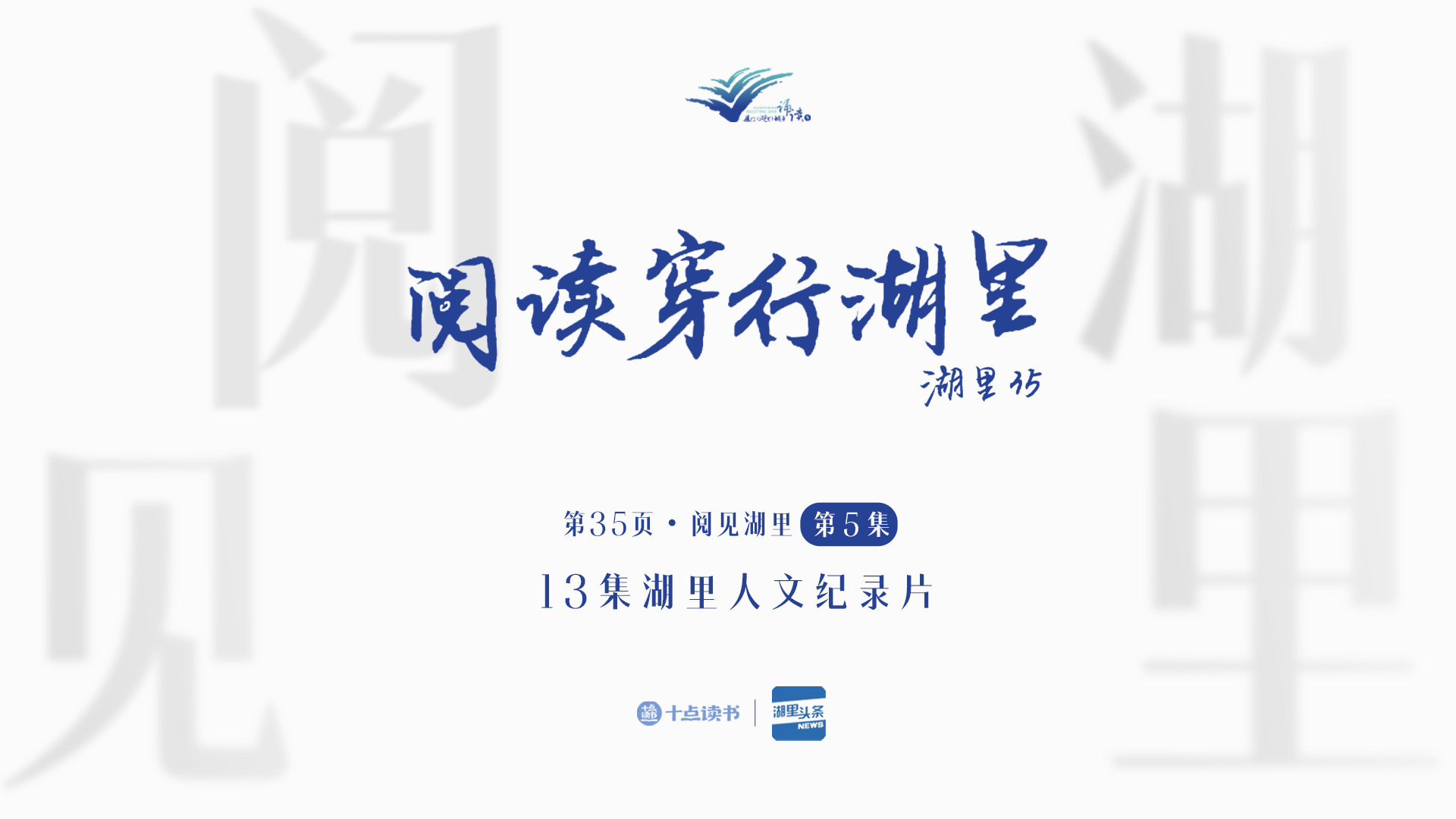 第35頁(yè)?閱見湖里 ——第五集 閱讀穿行湖里