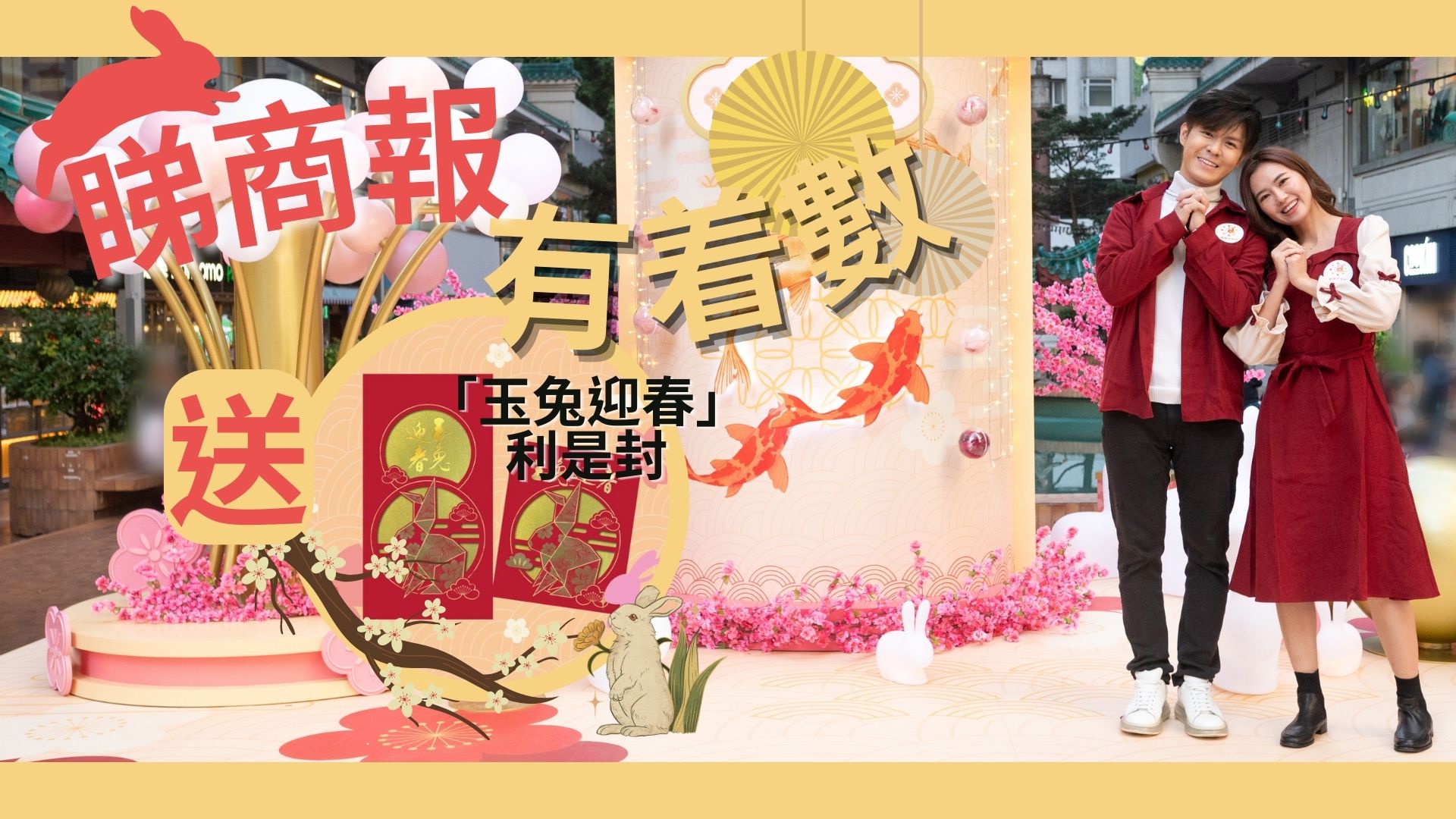 【送禮】本報(bào)攜手香港仔中心送「玉兔迎春」利是封