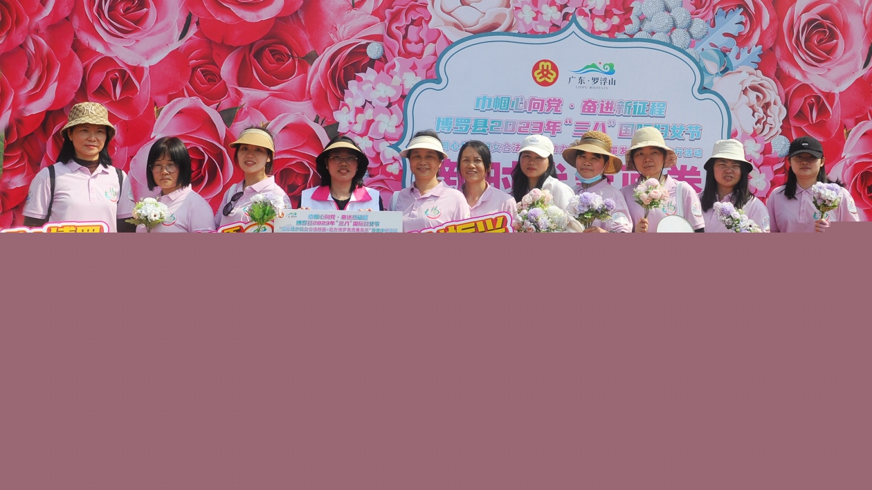 博羅縣舉辦三八國際婦女節(jié)健步行活動(dòng)