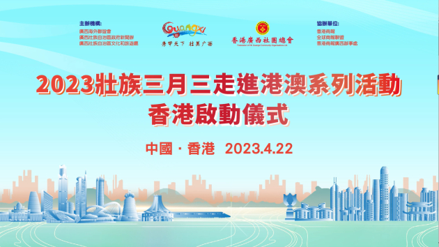 有片|香港各界邀關(guān)注「壯族三月三」走進(jìn)港澳 領(lǐng)略廣西民族風(fēng)情