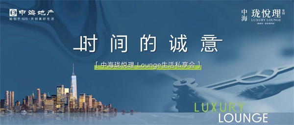 「時間的誠意」丨不一樣的中海，精研全新LOUNGE格調(diào)生活