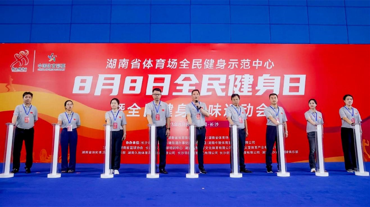湖南省體育場2023年全民健身趣味運(yùn)動會開啟