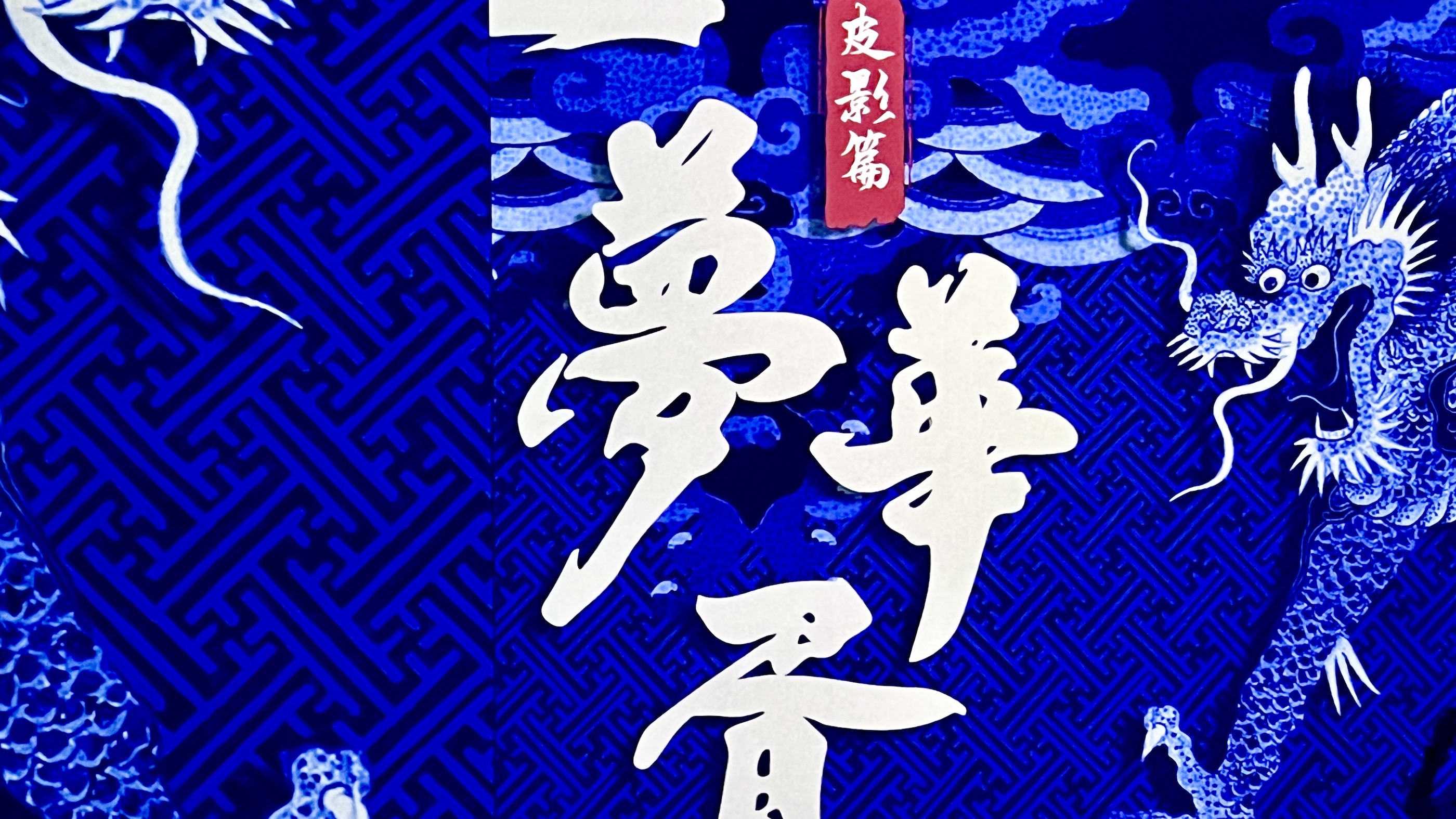 【展覽】光影尋夢：賞千年皮影藝術(shù) 神遊清明上河圖