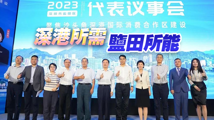 深圳鹽田「代表議事會(huì)」聚焦沙頭角深港國(guó)際消費(fèi)合作區(qū)建設(shè)