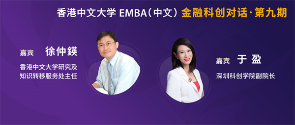 港中大金融科創(chuàng)對(duì)話：與時(shí)代同頻 創(chuàng)新與知識(shí)轉(zhuǎn)移推動(dòng)科創(chuàng)企業(yè)發(fā)展