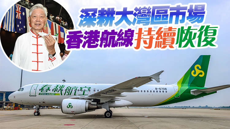 灣區(qū)會客室｜春秋航空創(chuàng)始人王正華談經(jīng)營之道 疫下零裁員 疫後勁復蘇