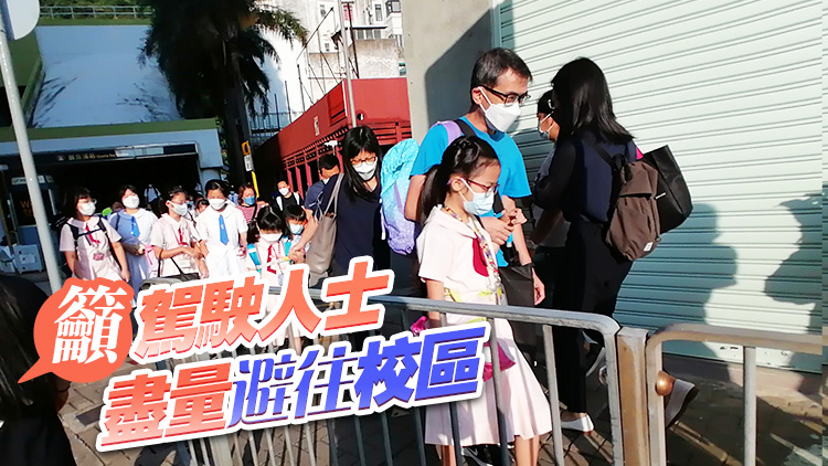 開學(xué)日交通料繁忙 運(yùn)輸署提醒學(xué)生預(yù)早出門