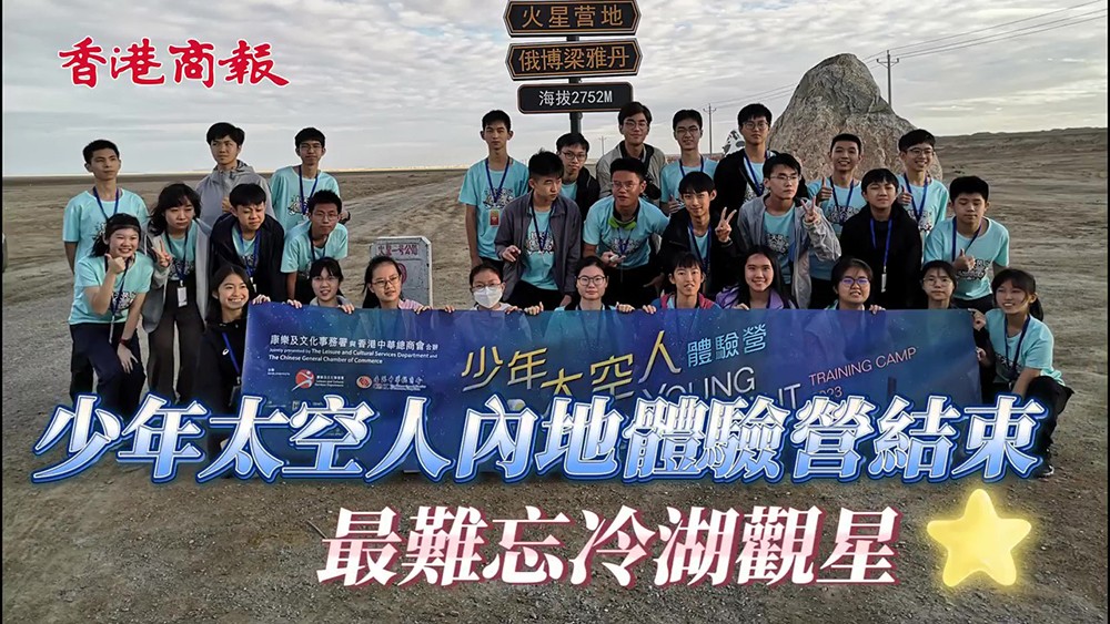 有片｜30名少年太空人分享學(xué)習(xí)體驗(yàn) 3人榮膺「最佳表現(xiàn)營(yíng)員」