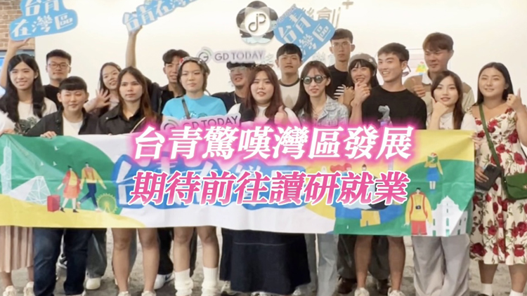 有片 | 臺(tái)青驚嘆灣區(qū)發(fā)展 期待前往讀研就業(yè)