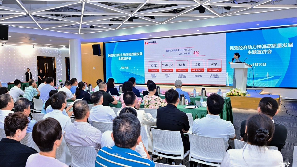 撐起「半壁江山」 珠海舉辦「民營經濟助力珠海高質量發(fā)展」宣講會