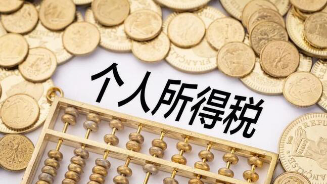 國務(wù)院：提高3歲以下嬰幼兒照護等三項個稅專項附加扣除標準