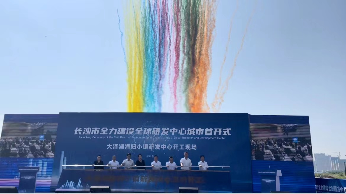 長沙望城大澤湖海歸小鎮(zhèn)研發(fā)中心項(xiàng)目開工 將於明年建成投運(yùn)