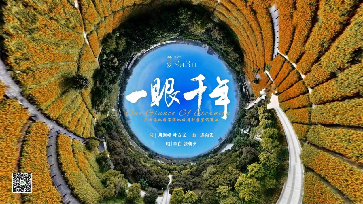穗海珠國家濕地公園形象宣傳曲《一眼千年》暨MV舉行首發(fā)式