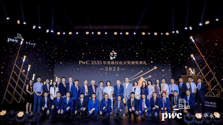 第四屆(2023)PwC 3535 年度最佳論文獎(jiǎng)揭曉