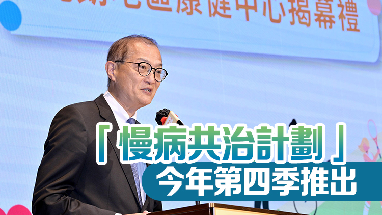醫(yī)衞局正招募醫(yī)生參與「慢病共治計(jì)劃」 盧寵茂籲醫(yī)生積極參與