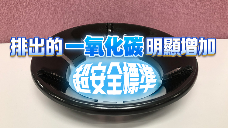 氣體煮食爐節(jié)能環(huán)釀中毒意外 當(dāng)局呼籲市民停用