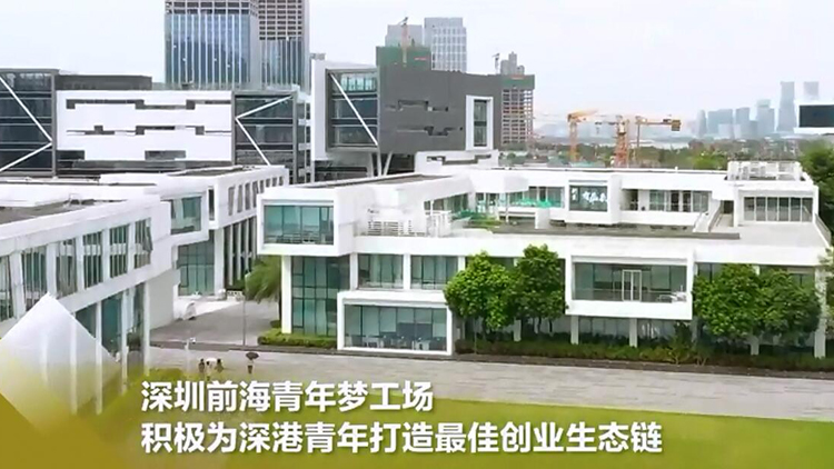 有片 | 逐夢(mèng)大灣區(qū)！前海夢(mèng)工場(chǎng)為深港青年創(chuàng)新創(chuàng)業(yè)提供廣闊舞臺(tái)