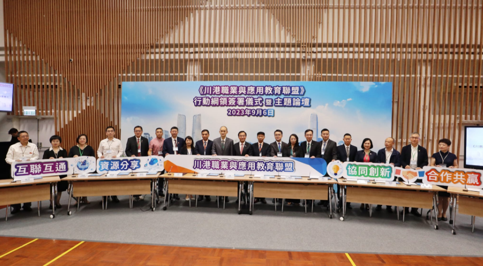 川港澳合作周為職業(yè)教育創(chuàng)先河 19間川港院校簽署行動綱領?