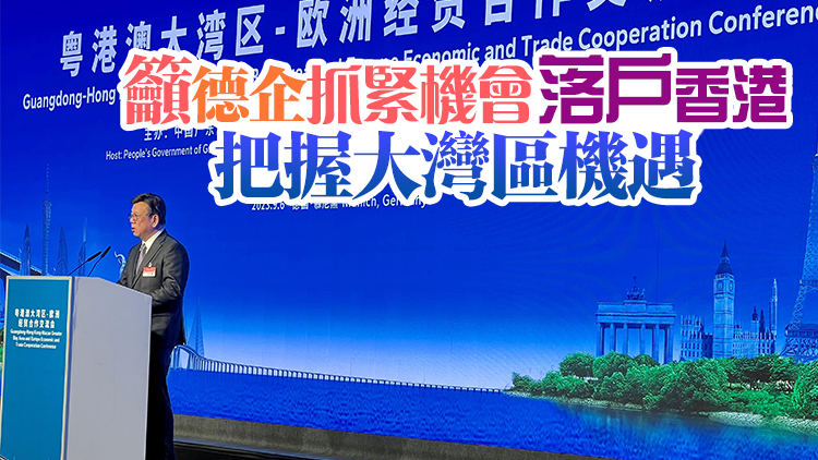 丘應(yīng)樺訪德國慕尼黑 推廣大灣區(qū)商機(jī)和香港優(yōu)勢(shì)