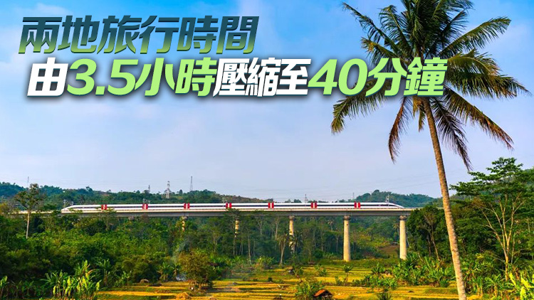 雅萬(wàn)高鐵今日開通運(yùn)行 下月初正式售票開始商業(yè)運(yùn)營(yíng)