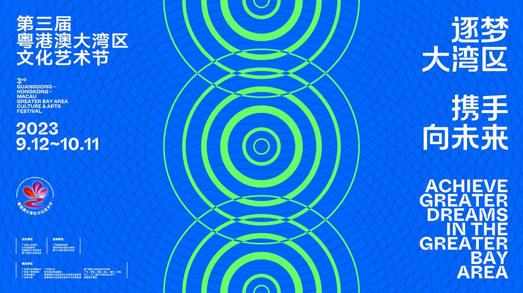 第三屆粵港澳大灣區(qū)文化藝術節(jié)9月12日啟幕