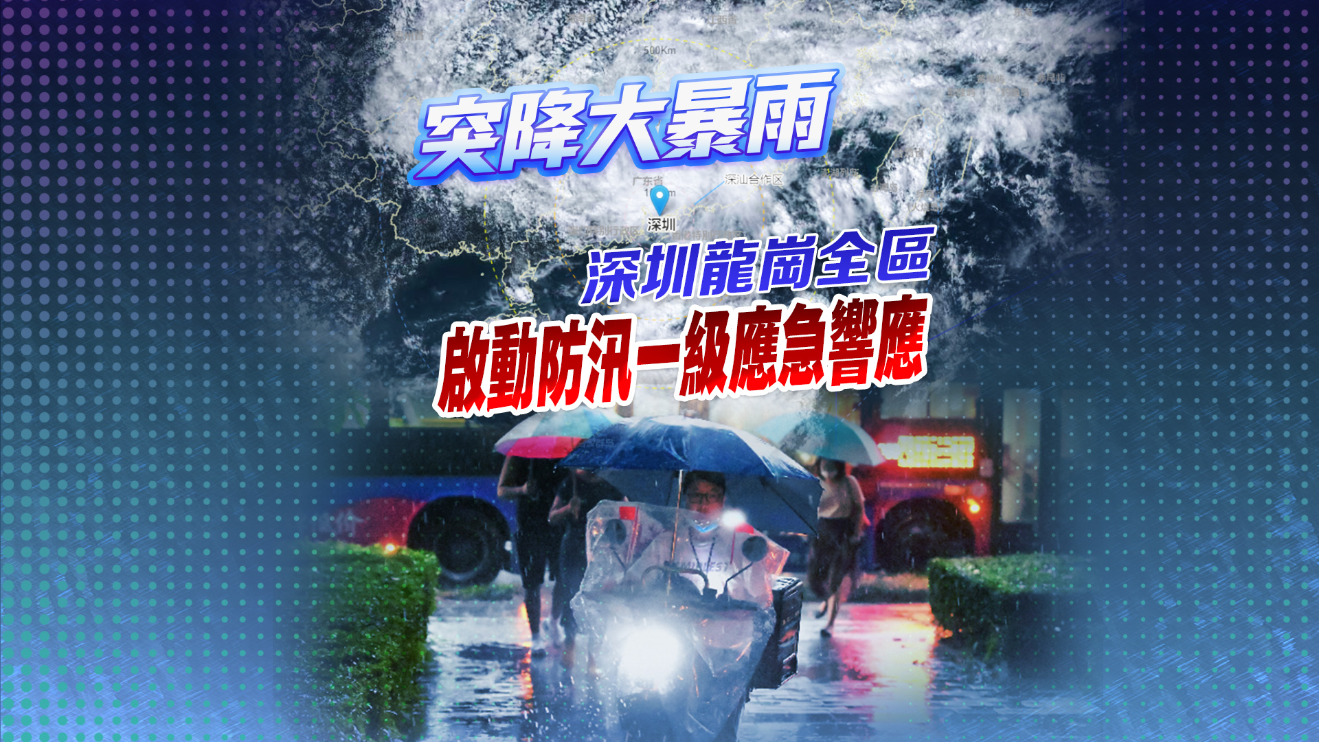 直播 | 深圳全市進入暴雨緊急防禦狀態(tài)