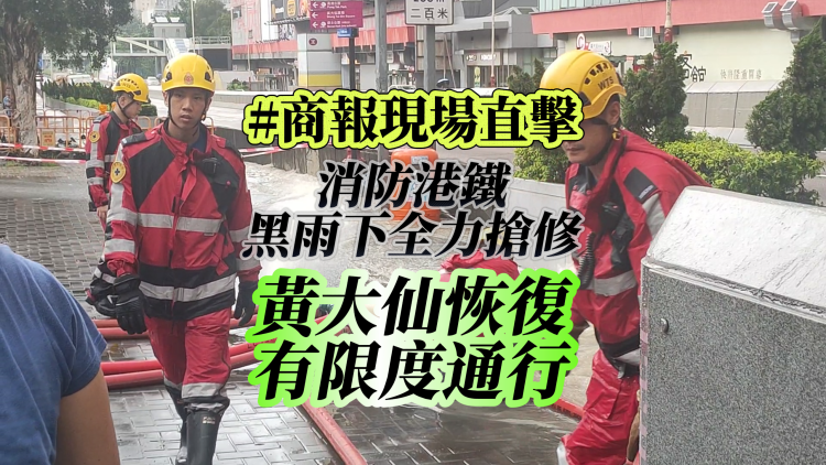 【商報現(xiàn)場直擊】水漫黃大仙｜消防港鐵黑雨下全力搶修 恢復有限度通行