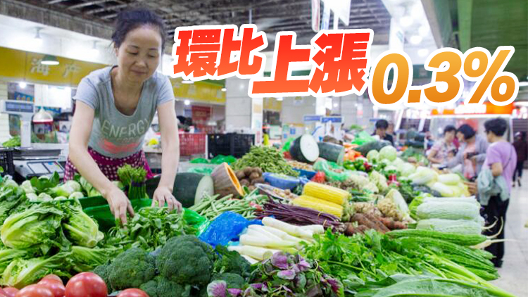 國家統(tǒng)計局：8月份居民消費(fèi)價格同比上漲0.1%