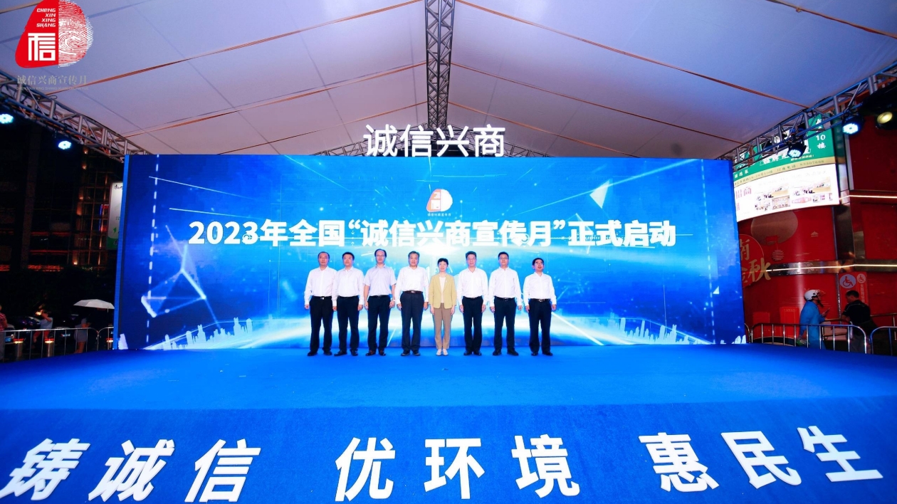 2023年「誠信興商宣傳月」在廣州啟動(dòng)