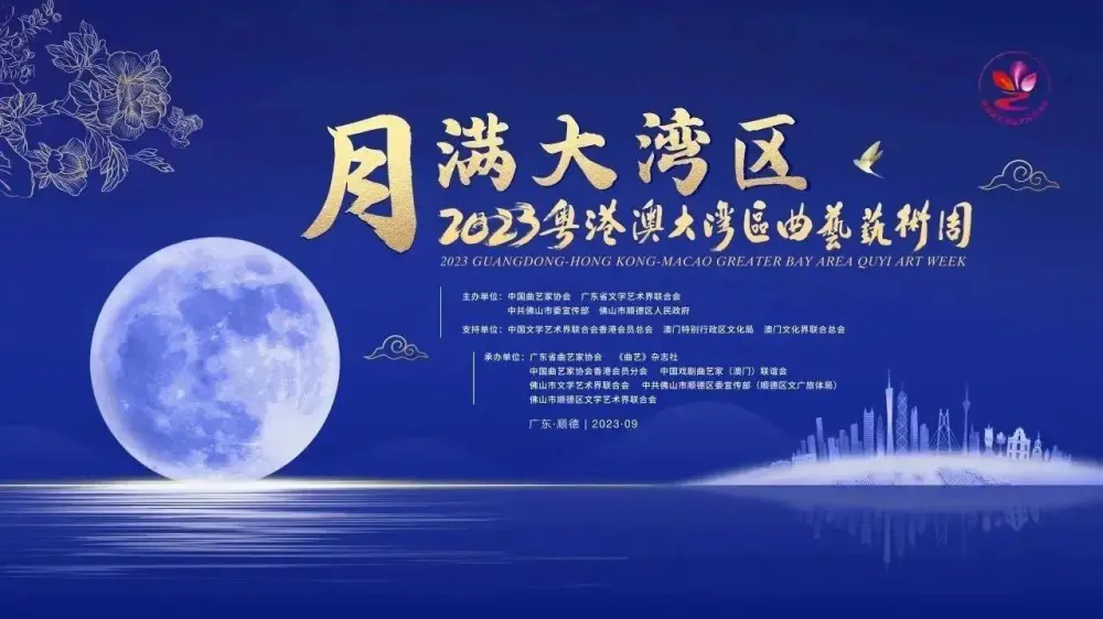 2023粵港澳大灣區(qū)曲藝藝術(shù)周9月13日啟動(dòng)