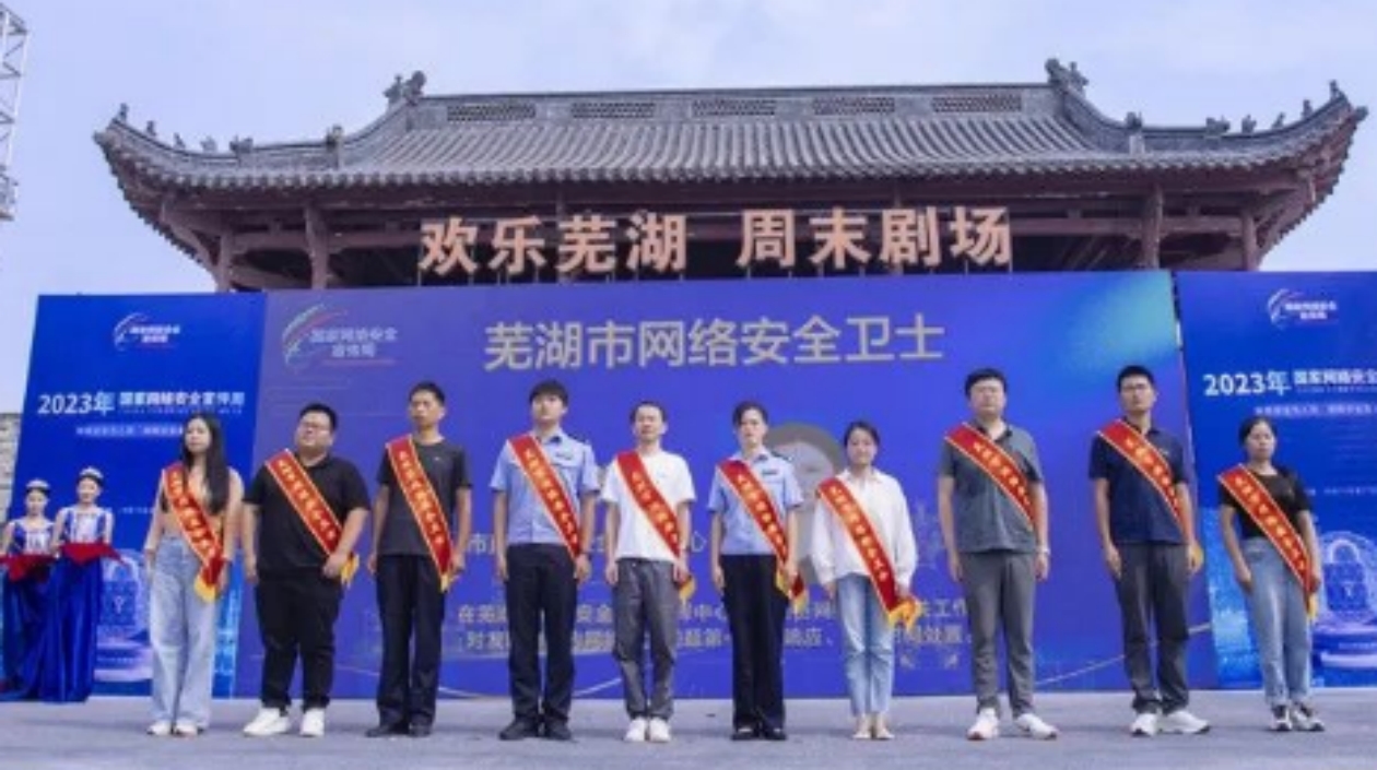 2023年蕪湖市網(wǎng)絡(luò)安全宣傳周啟動
