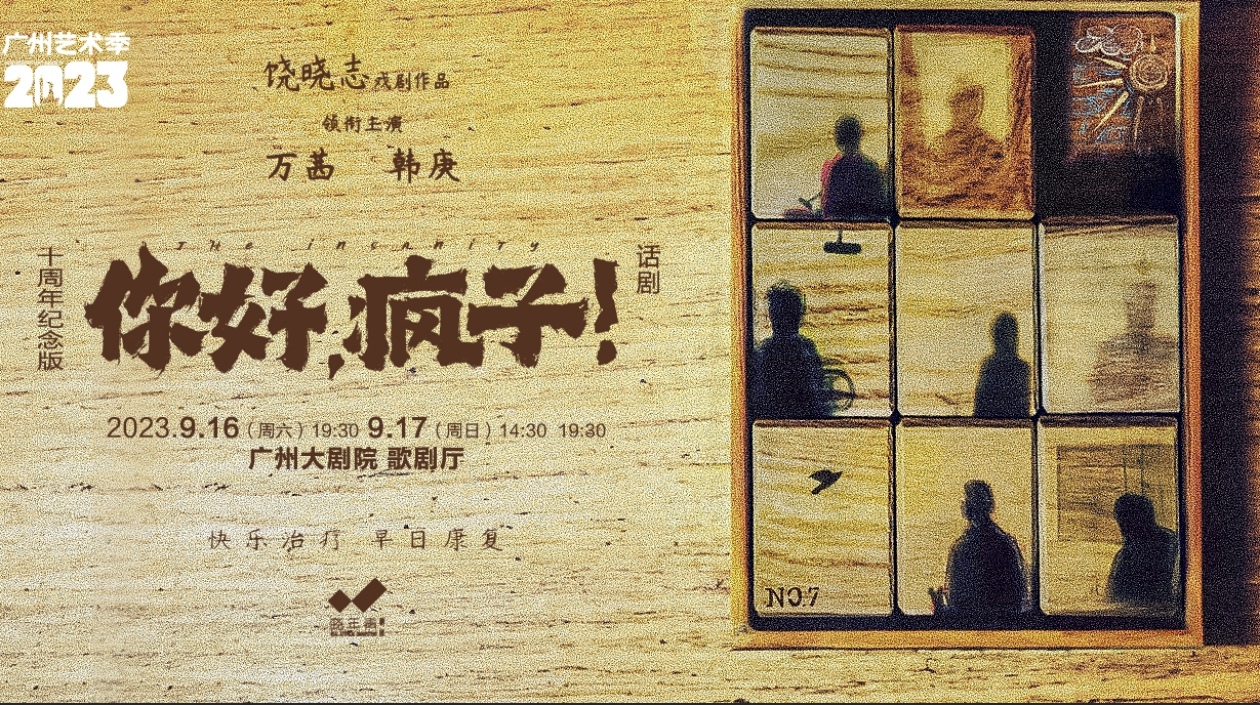 萬(wàn)茜、韓庚領(lǐng)銜「燒腦」懸疑話劇《你好，瘋子！》亮相廣州