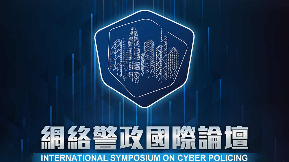 直播回顧｜網(wǎng)絡(luò)警政國際論壇開幕典禮