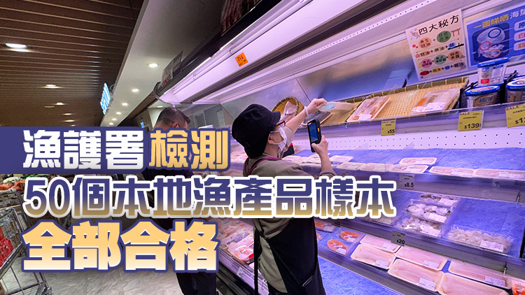 過去一日食安中心檢測(cè)131個(gè)進(jìn)口日本食物樣本 未發(fā)現(xiàn)輻射超標(biāo)