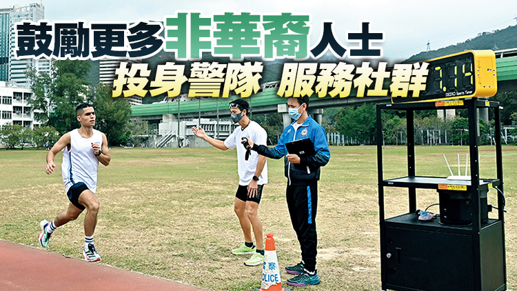 破警察學(xué)院28年長跑紀(jì)錄 巴籍港警捍衛(wèi)法紀(jì)助共融