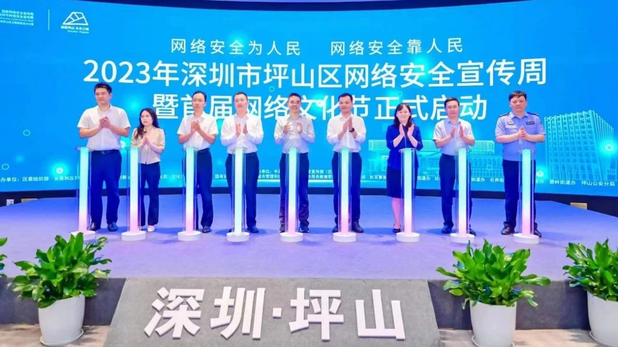 首屆坪山網絡文化節(jié)啟動！同唱坪山「好聲音」  共築網安「防護牆」