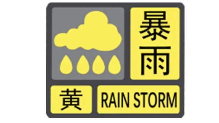 深圳發(fā)布分區(qū)暴雨黃色預(yù)警！