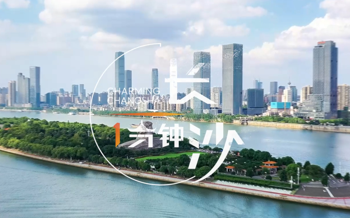 一分鐘飛閱長(zhǎng)沙 瞰見(jiàn)城市發(fā)展新能級(jí)