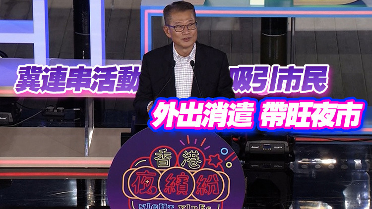 陳茂波公布「香港夜繽紛」詳情 延長商場營業(yè)時間 灣仔等三海濱辦晚間活動