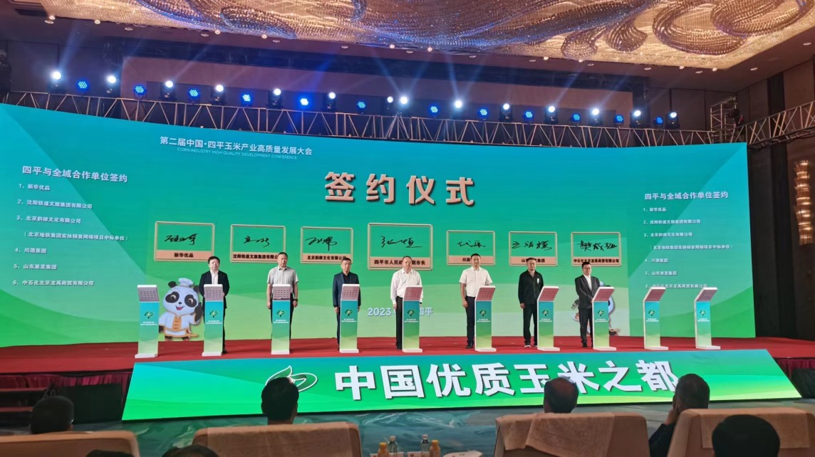 簽約62.7億元 第二屆中國(guó)·四平玉米產(chǎn)業(yè)高質(zhì)量發(fā)展大會(huì)開(kāi)幕