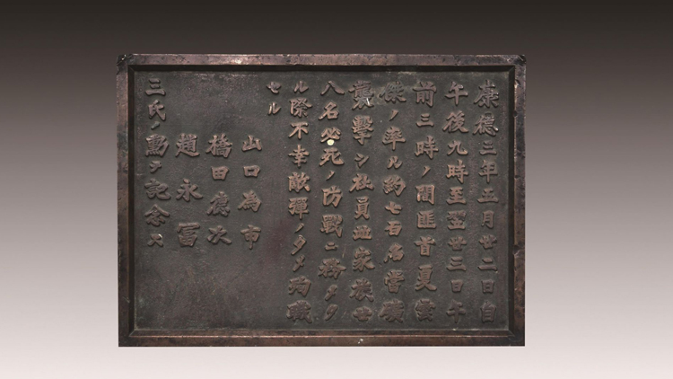 鐵證如山！東北烈士紀念館首展侵華日軍碑文銅牌原件