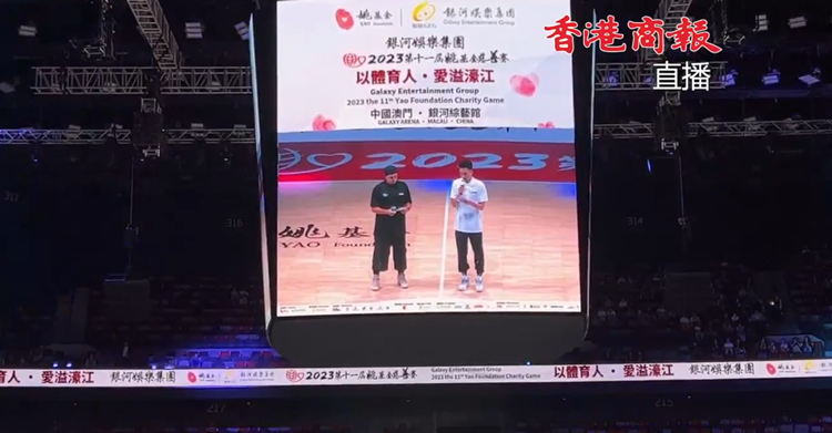 直播｜林書豪領(lǐng)銜！第十一屆姚基金慈善賽澳門開打  