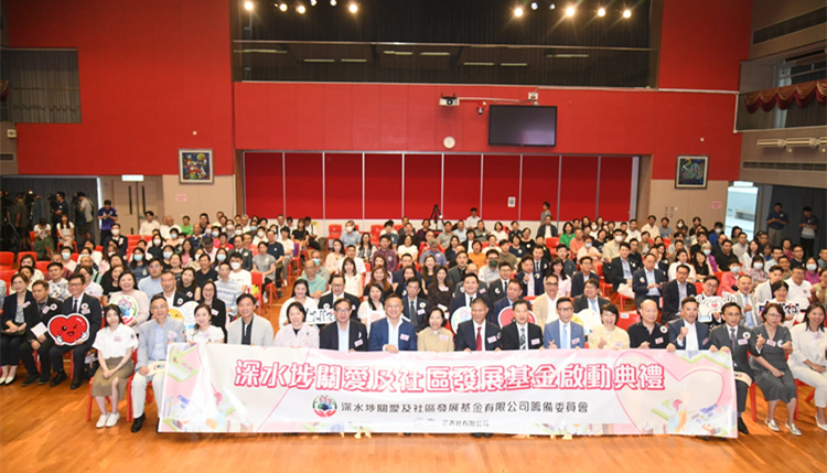 深水埗關(guān)愛及社區(qū)發(fā)展基金舉行啟動禮  目前已籌得1600萬元