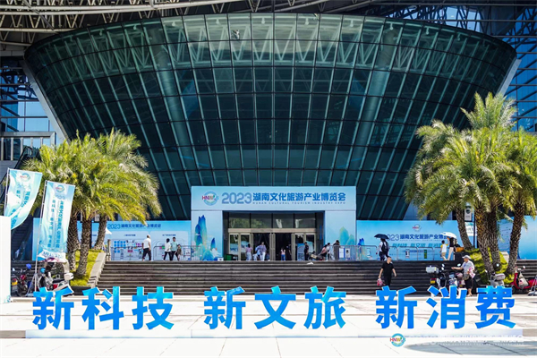 文旅復(fù)蘇 2023湖南旅博會創(chuàng)交易新紀錄