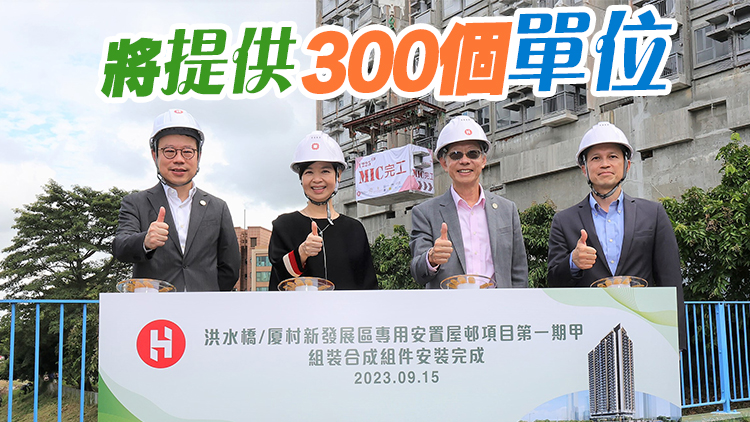 房協(xié)首個組裝合成資助出售房屋完成吊裝 預計2024年落成